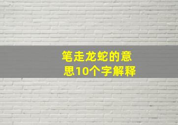 笔走龙蛇的意思10个字解释