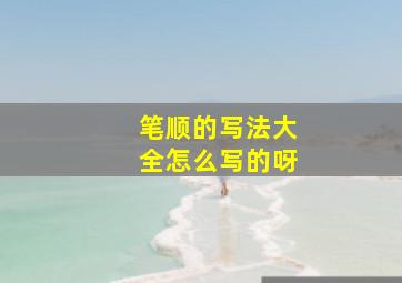 笔顺的写法大全怎么写的呀