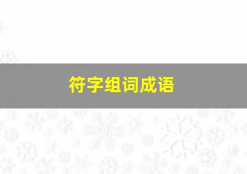 符字组词成语