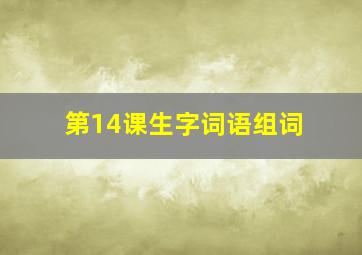 第14课生字词语组词