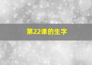 第22课的生字