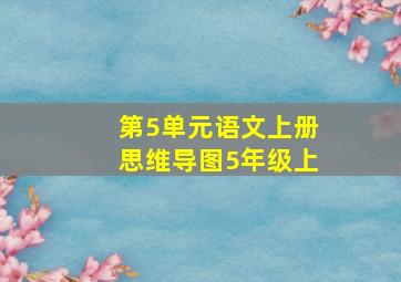 第5单元语文上册思维导图5年级上