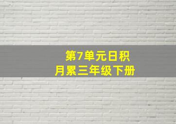 第7单元日积月累三年级下册