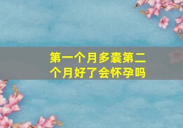 第一个月多囊第二个月好了会怀孕吗