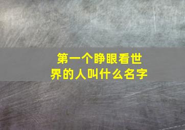 第一个睁眼看世界的人叫什么名字