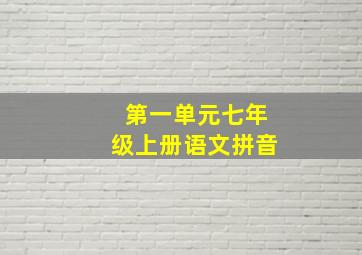 第一单元七年级上册语文拼音