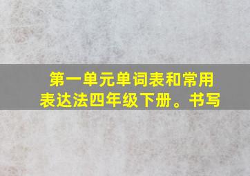 第一单元单词表和常用表达法四年级下册。书写