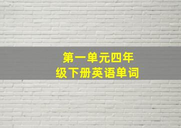 第一单元四年级下册英语单词