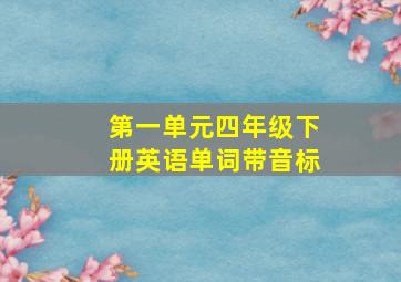 第一单元四年级下册英语单词带音标