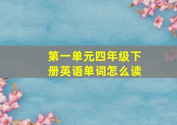 第一单元四年级下册英语单词怎么读