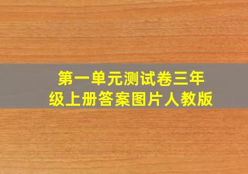 第一单元测试卷三年级上册答案图片人教版