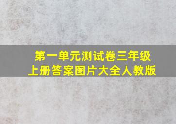 第一单元测试卷三年级上册答案图片大全人教版