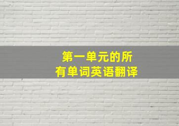 第一单元的所有单词英语翻译