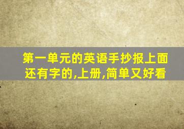 第一单元的英语手抄报上面还有字的,上册,简单又好看