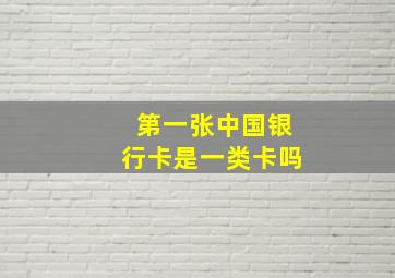 第一张中国银行卡是一类卡吗