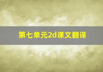 第七单元2d课文翻译