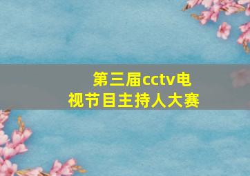 第三届cctv电视节目主持人大赛