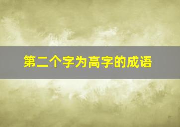 第二个字为高字的成语