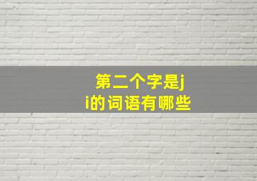 第二个字是ji的词语有哪些