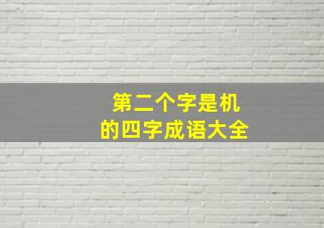 第二个字是机的四字成语大全