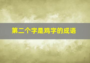 第二个字是鸡字的成语