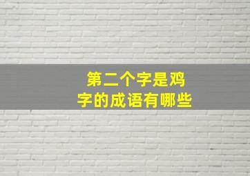 第二个字是鸡字的成语有哪些