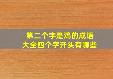 第二个字是鸡的成语大全四个字开头有哪些