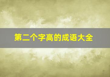 第二个字高的成语大全