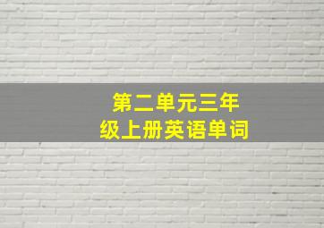 第二单元三年级上册英语单词