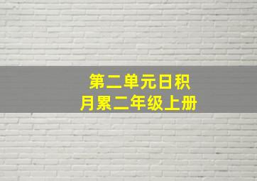 第二单元日积月累二年级上册