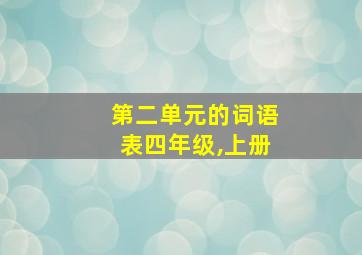 第二单元的词语表四年级,上册