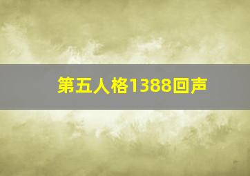 第五人格1388回声