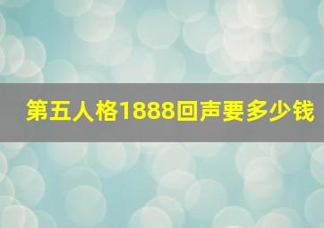 第五人格1888回声要多少钱