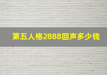 第五人格2888回声多少钱