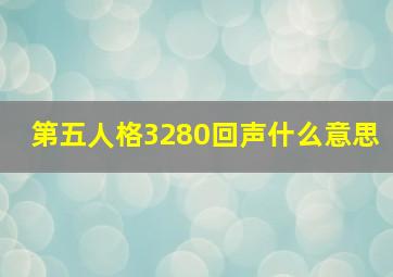 第五人格3280回声什么意思