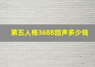 第五人格3688回声多少钱