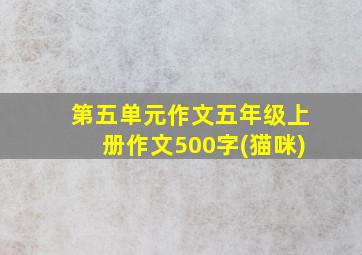 第五单元作文五年级上册作文500字(猫咪)