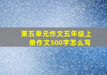 第五单元作文五年级上册作文500字怎么写