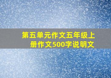 第五单元作文五年级上册作文500字说明文