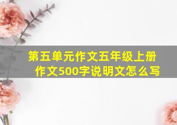 第五单元作文五年级上册作文500字说明文怎么写