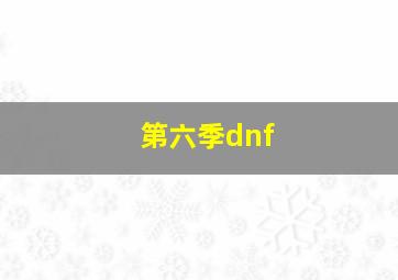 第六季dnf