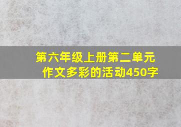 第六年级上册第二单元作文多彩的活动450字