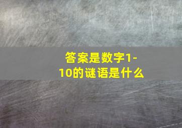 答案是数字1-10的谜语是什么