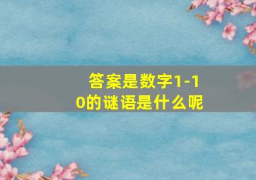 答案是数字1-10的谜语是什么呢