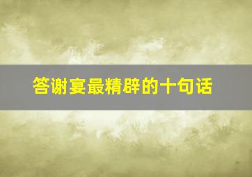 答谢宴最精辟的十句话