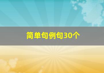 简单句例句30个