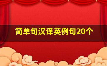 简单句汉译英例句20个