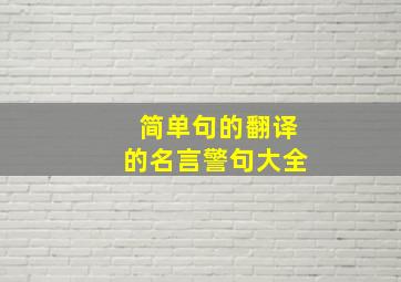 简单句的翻译的名言警句大全