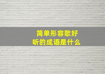 简单形容歌好听的成语是什么