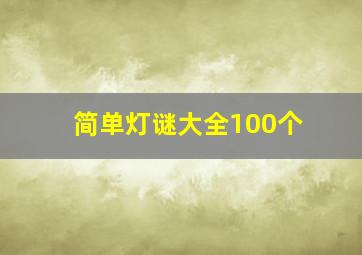 简单灯谜大全100个